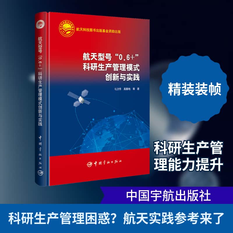航天型号“0.6+”科研生产管理模式创新与实践