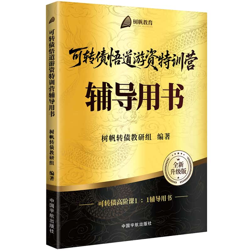 可转债悟道游资特训营辅导用书
