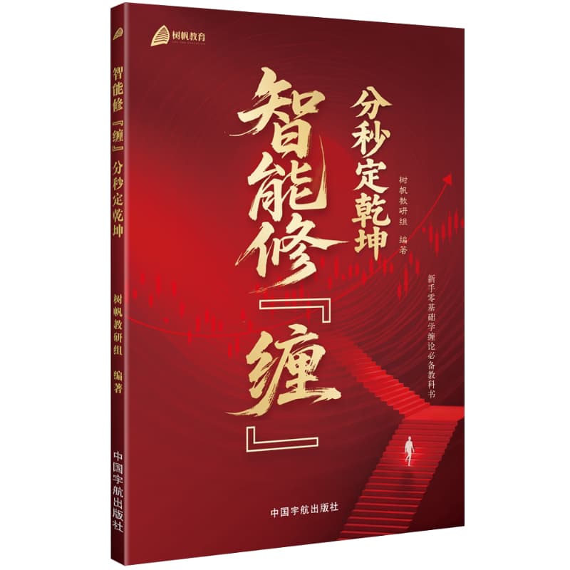 智能修“缠”—分秒定乾坤: