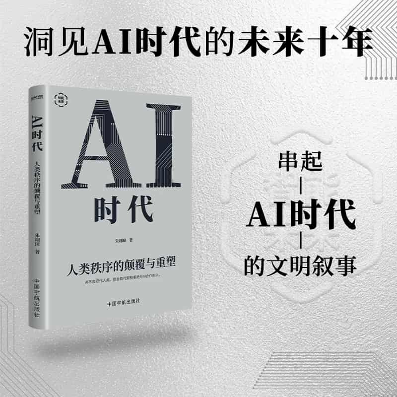 AI时代—人类秩序的颠覆与重塑: