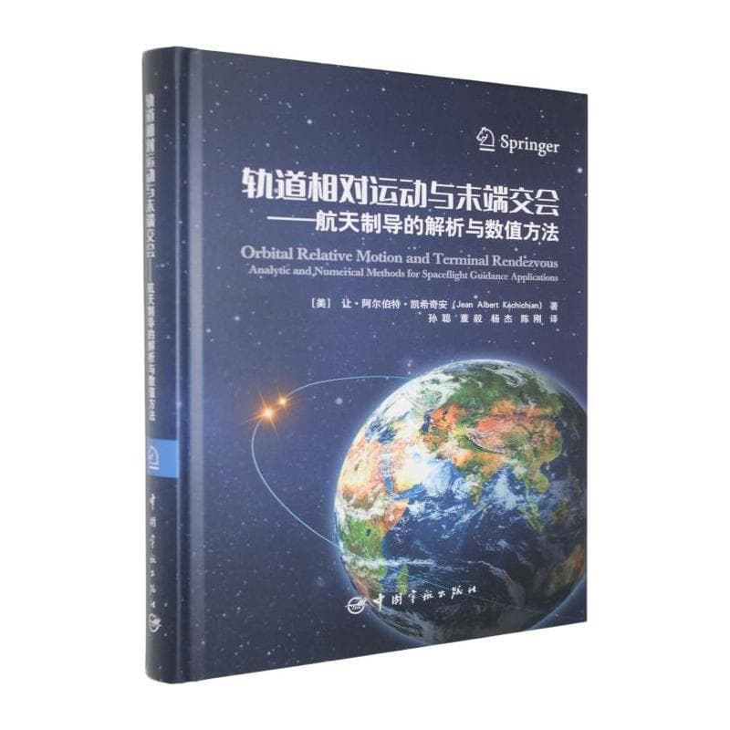 轨道相对运动与末端交会—航天制导的解析与数值方法—analytic and numerical methods for spaceflight guidance applications