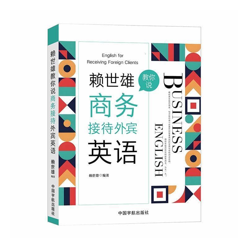 赖世雄教你说商务接待外宾英语
