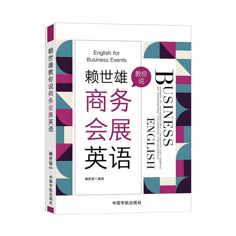 赖世雄教你说商务会展英语