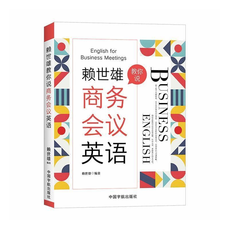 赖世雄教你说商务会议英语