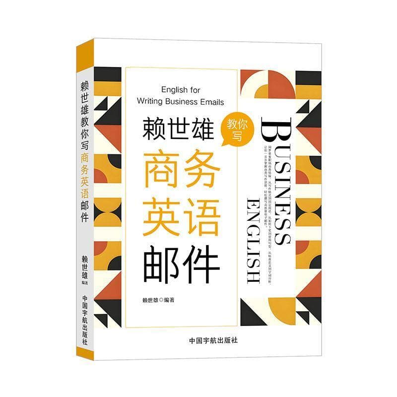 赖世雄教你写商务英语邮件