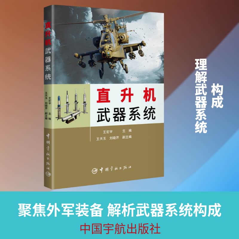 直升机武器系统
