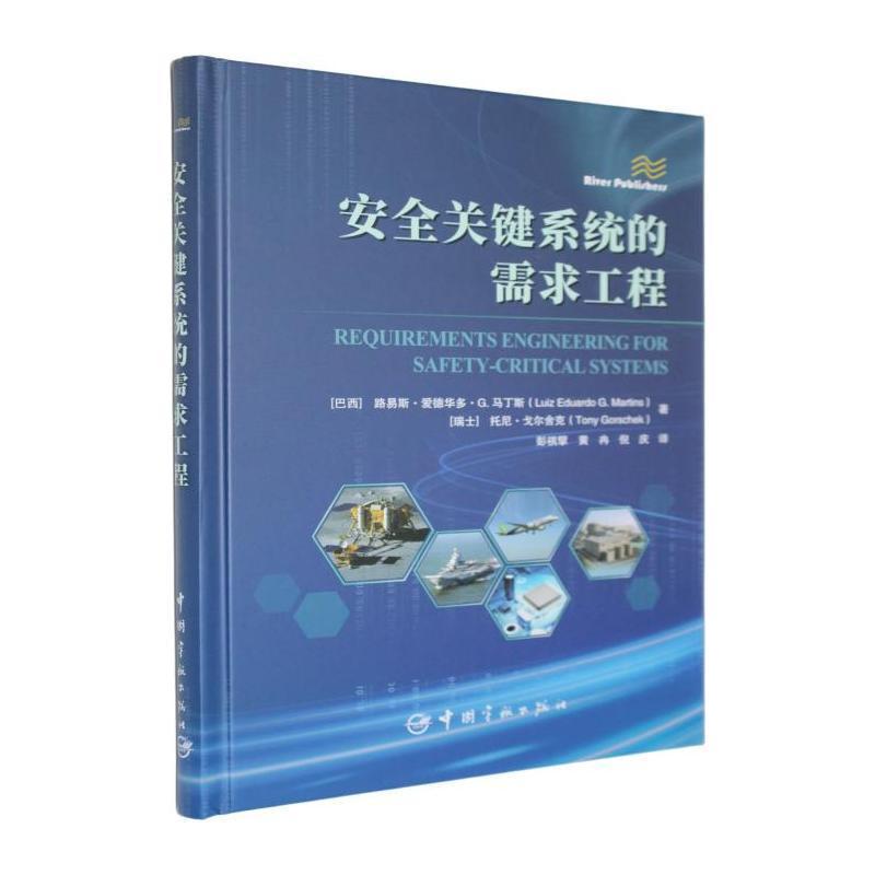 安全关键系统的需求工程