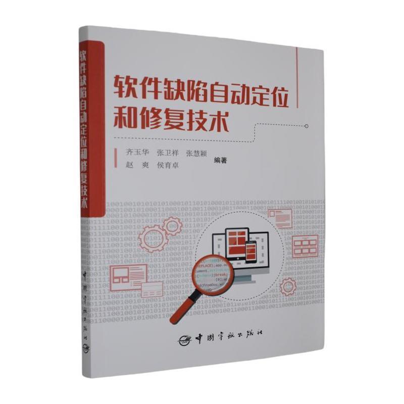 软件缺陷自动定位和修复技术
