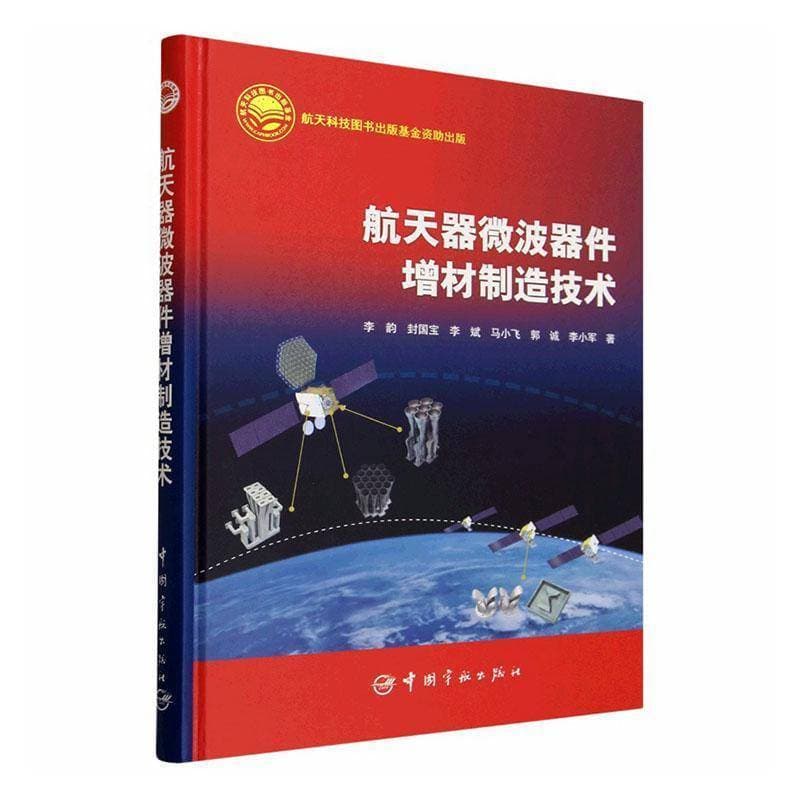 航天器微波器件增材制造技术