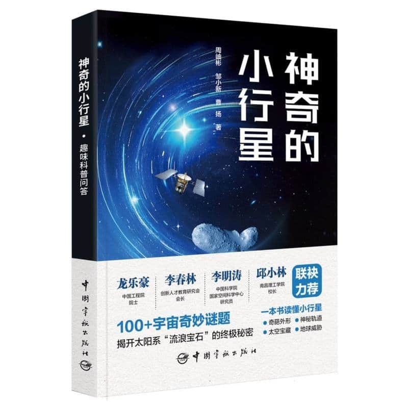 神奇的小行星—趣味科普问答