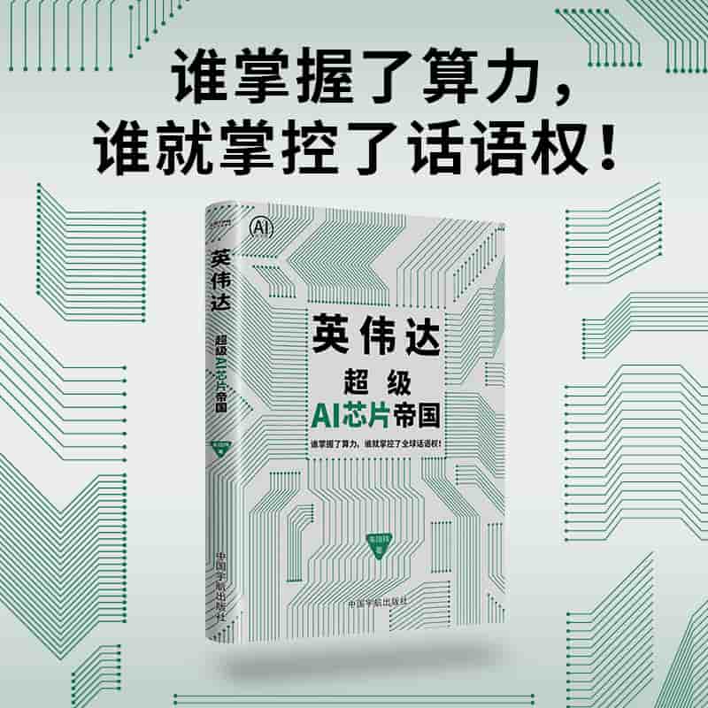 英伟达—超级AI芯片帝国: