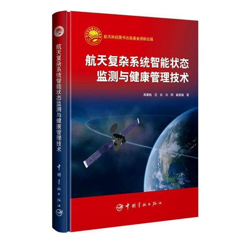 航天复杂系统智能状态监测与健康管理技术