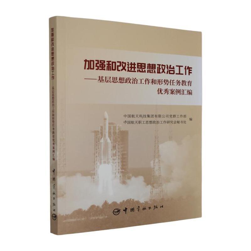 加强和改进思想政治工作—基层思想政治工作和形势任务教育优秀案例汇编