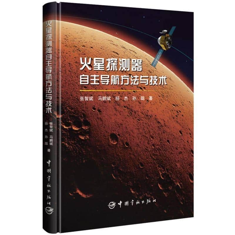 火星探测器自主导航方法与技术