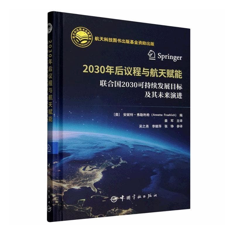 2030年后议程与航天赋能—联合国2030可持续发展目标及其未来演进