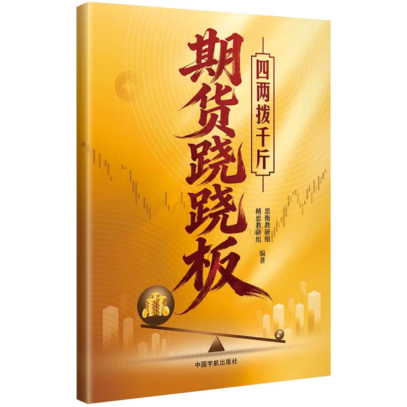 期货跷跷板—四两拨千斤:
