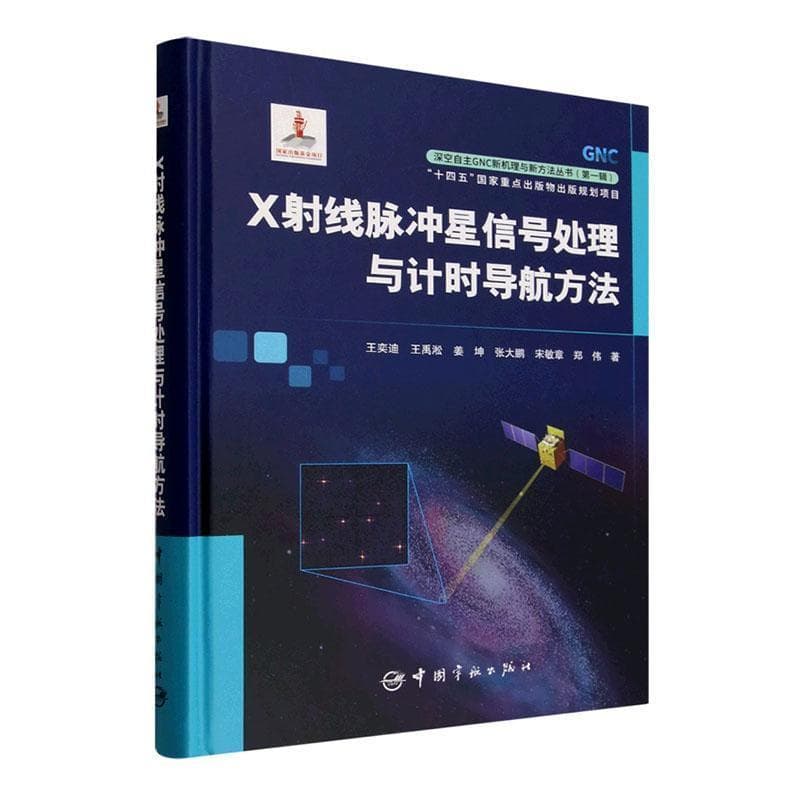 X射线脉冲星信号处理与计时导航方法