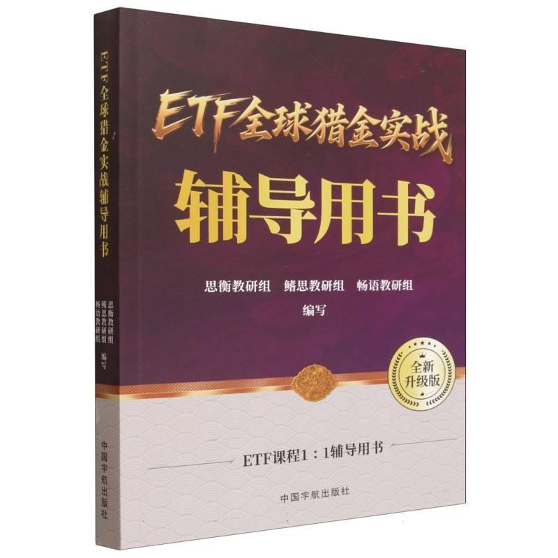 ETF全球猎金实战辅导用书