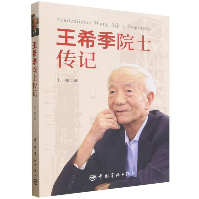 王希季院士传记