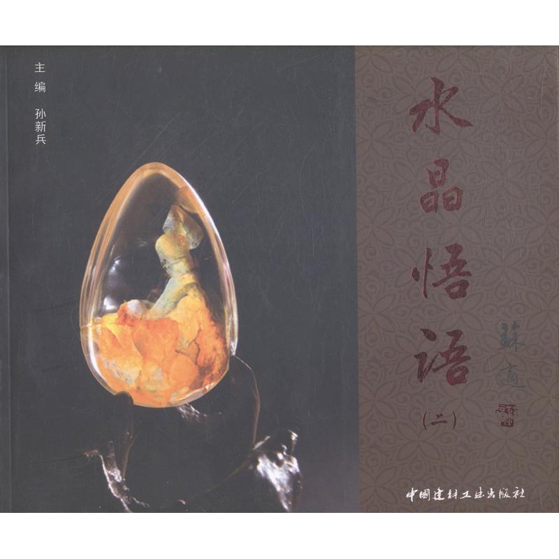 水晶悟语(二)