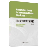 国际初中数学统编教程—英文版