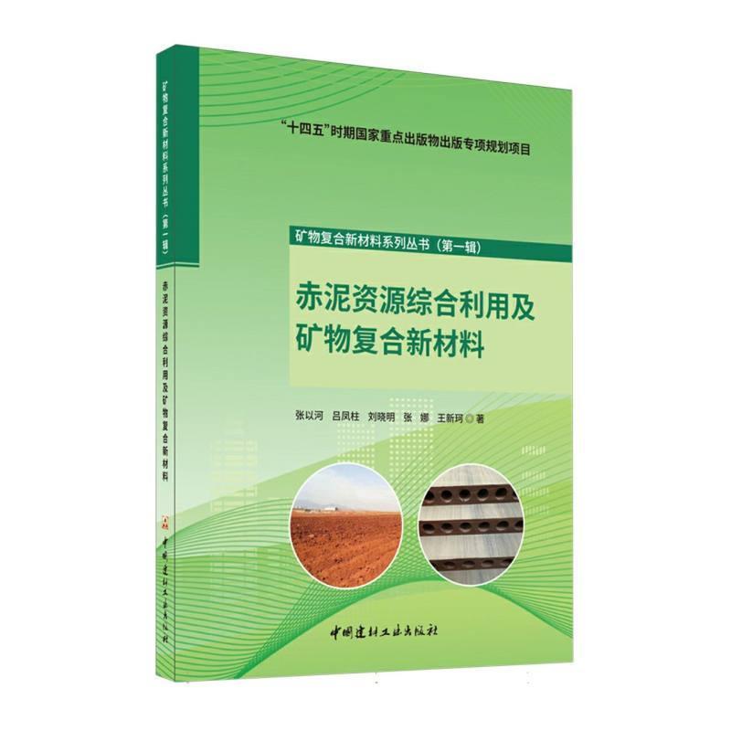 赤泥资源综合利用及矿物复合新材料