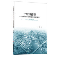 小城镇更新—建成环境的可持续更新策略与案例—the sustainable renewal strategy and case study of built environment