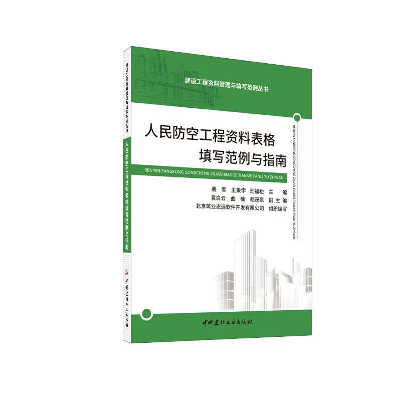 人民防空工程资料表格填写范例与指南