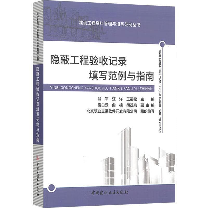隐蔽工程验收记录填写范例与指南