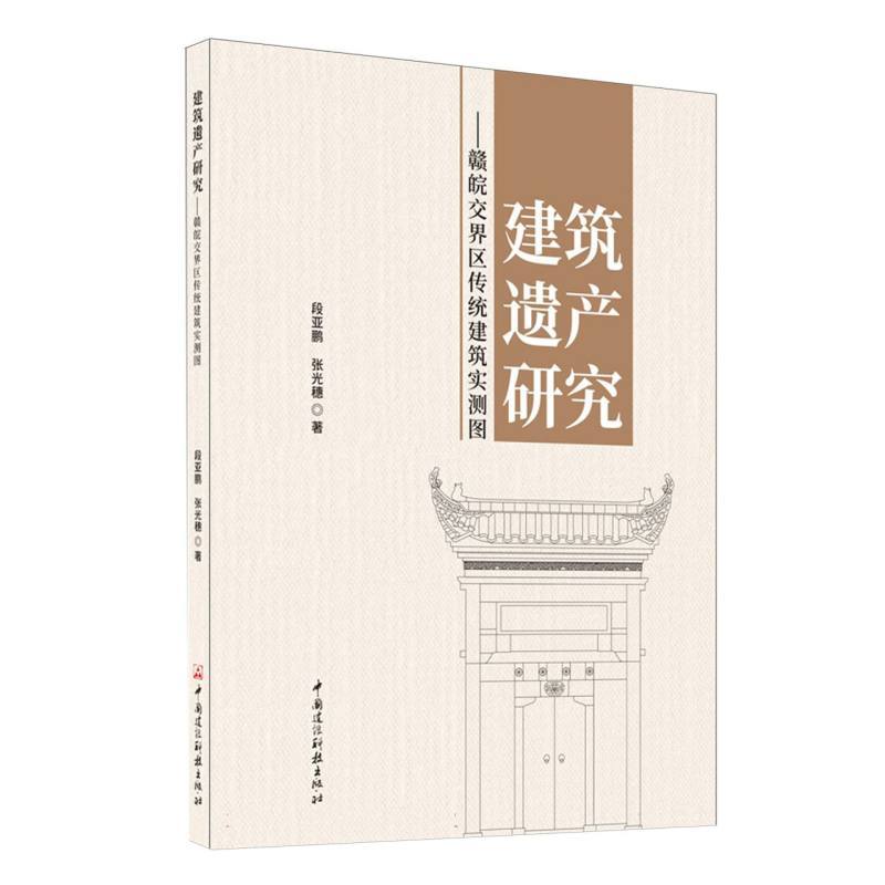 建筑遗产研究—赣皖交界区传统建筑实测图