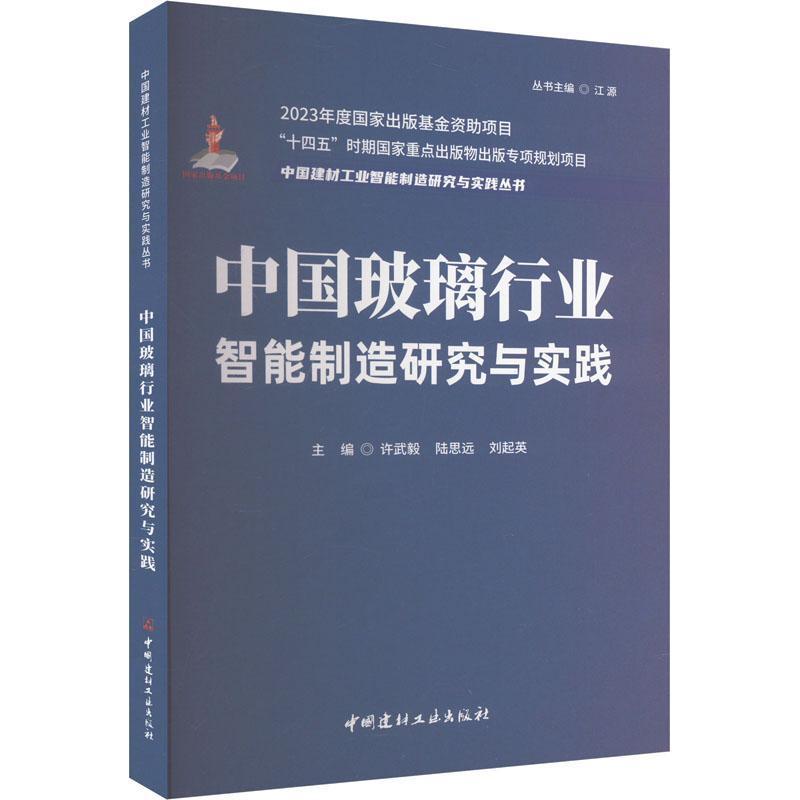 中国玻璃行业智能制造研究与实践