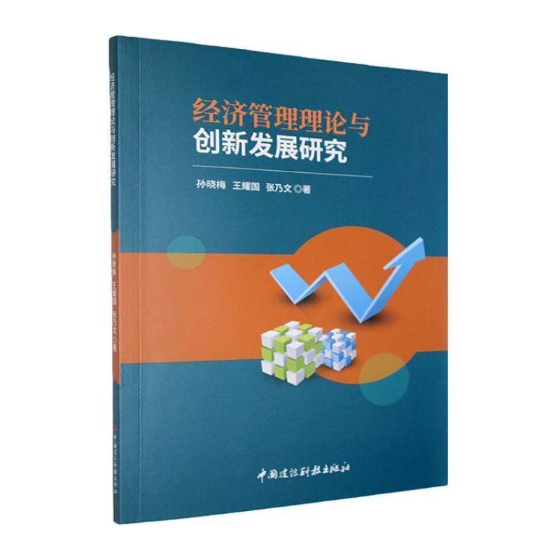 经济管理理论与创新发展研究
