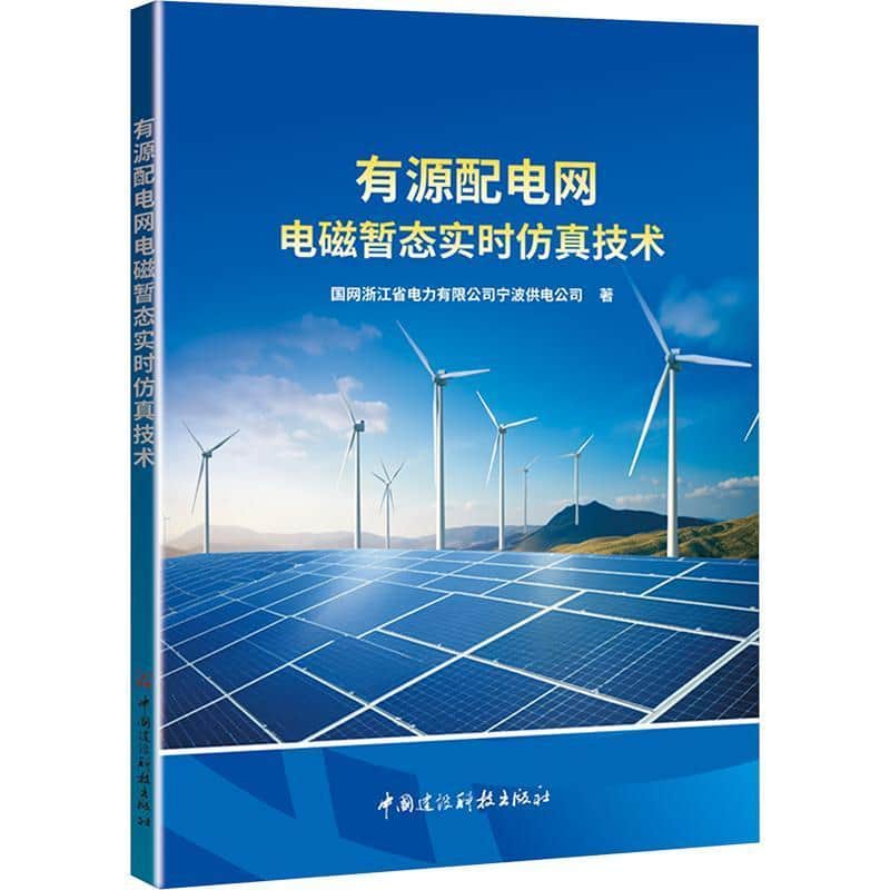有源配电网电磁暂态实时仿真技术