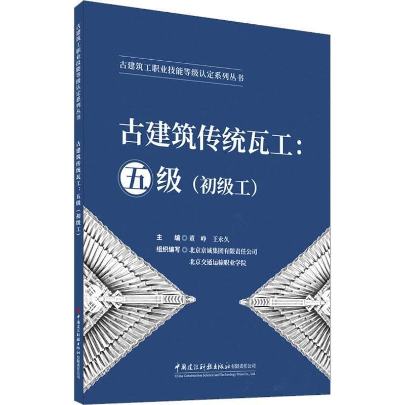 古建筑传统瓦工:五级(初级工)