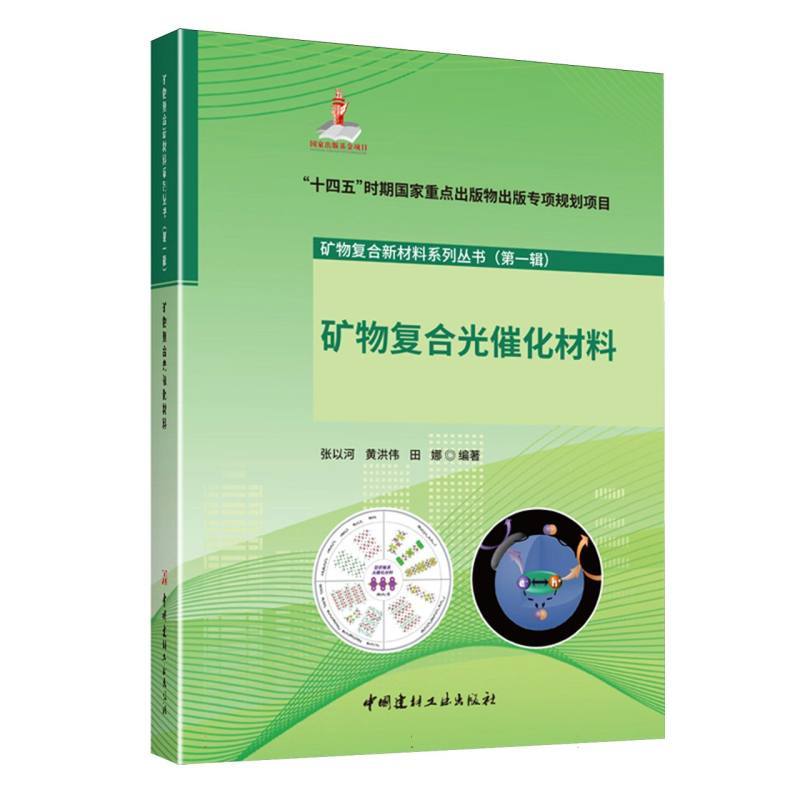 矿物复合光催化材料