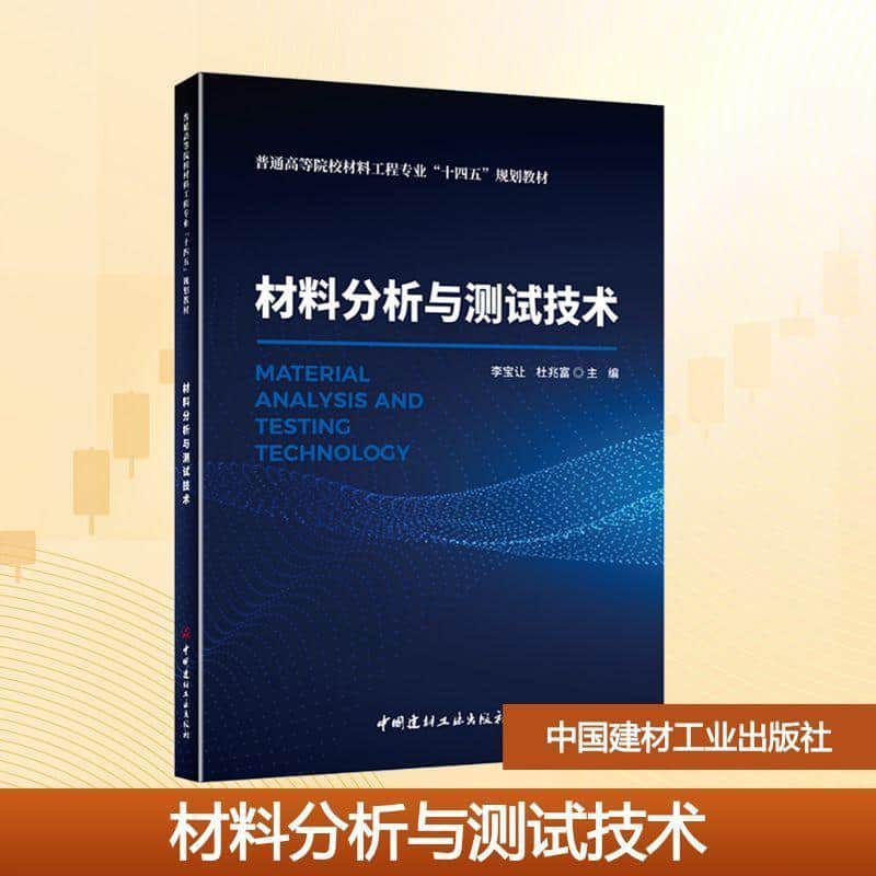 材料分析与测试技术