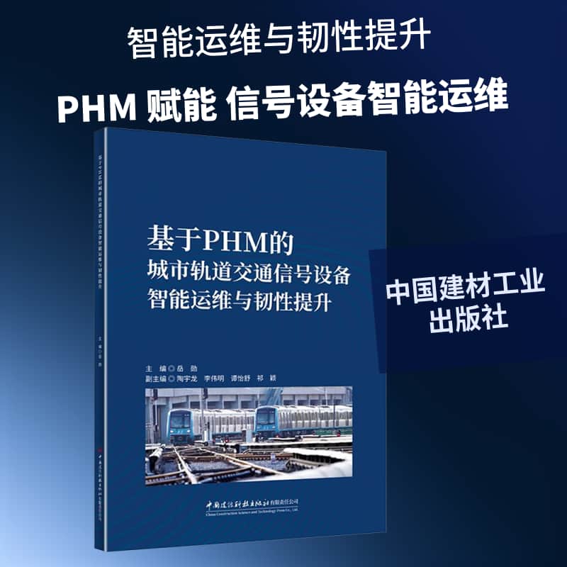 基于PHM的城市轨道交通信号设备智能运维与韧性提升