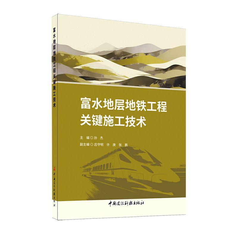 富水地层地铁工程关键施工技术