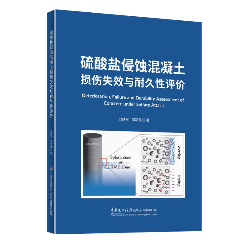 硫酸盐侵蚀混凝土损伤失效与耐久性评价