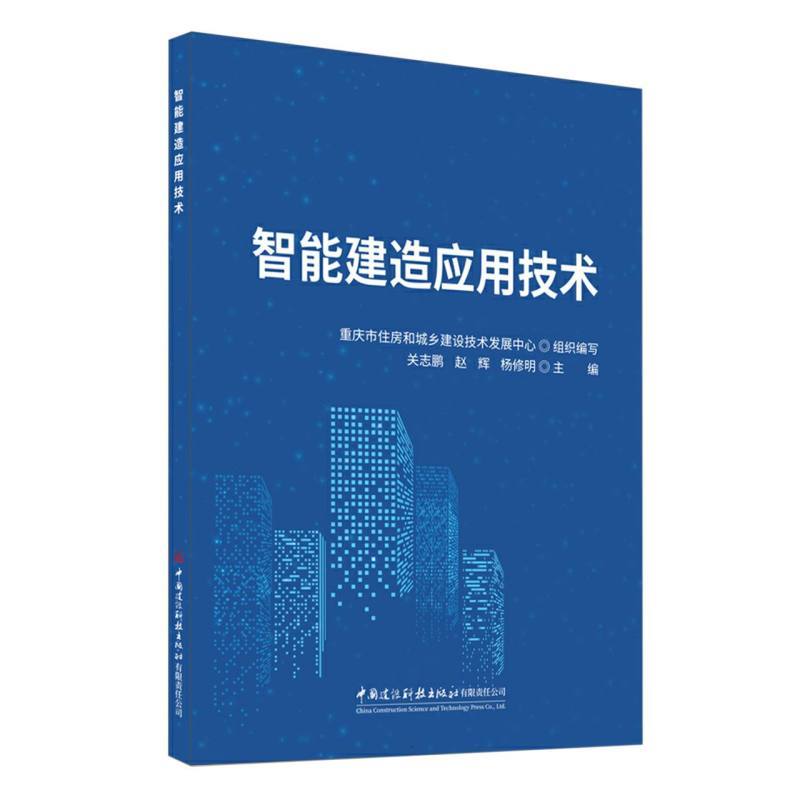 智能建造应用技术