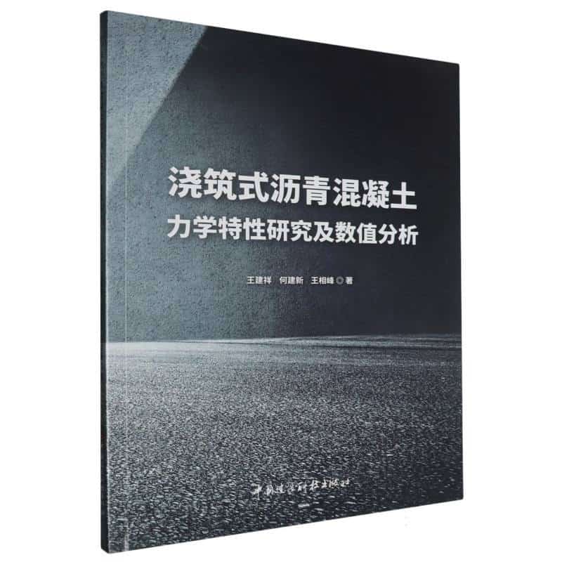 浇筑式沥青混凝土力学特性研究及数值分析