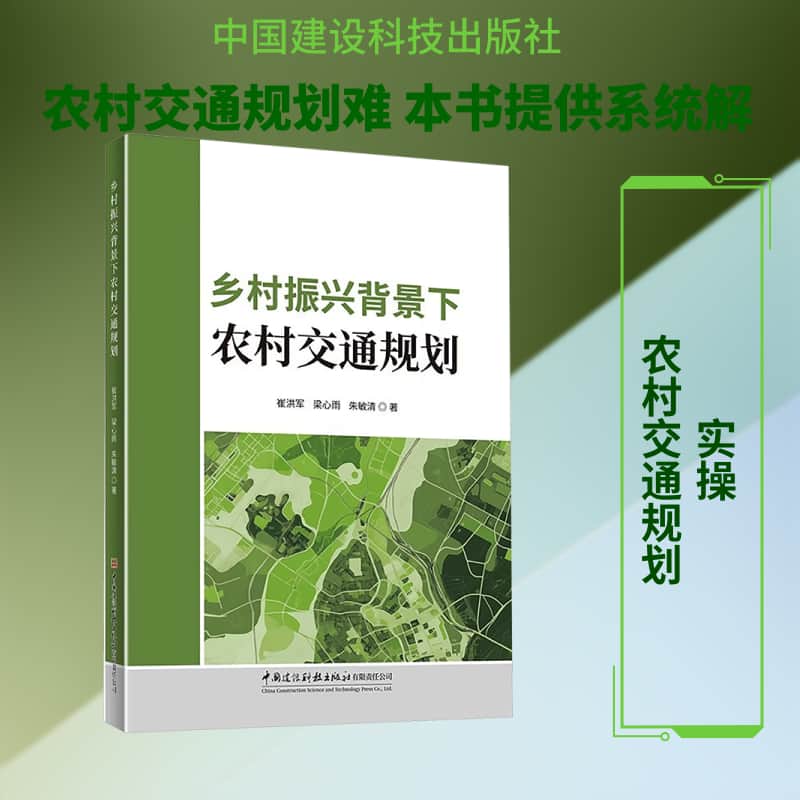 乡村振兴背景下农村交通规划