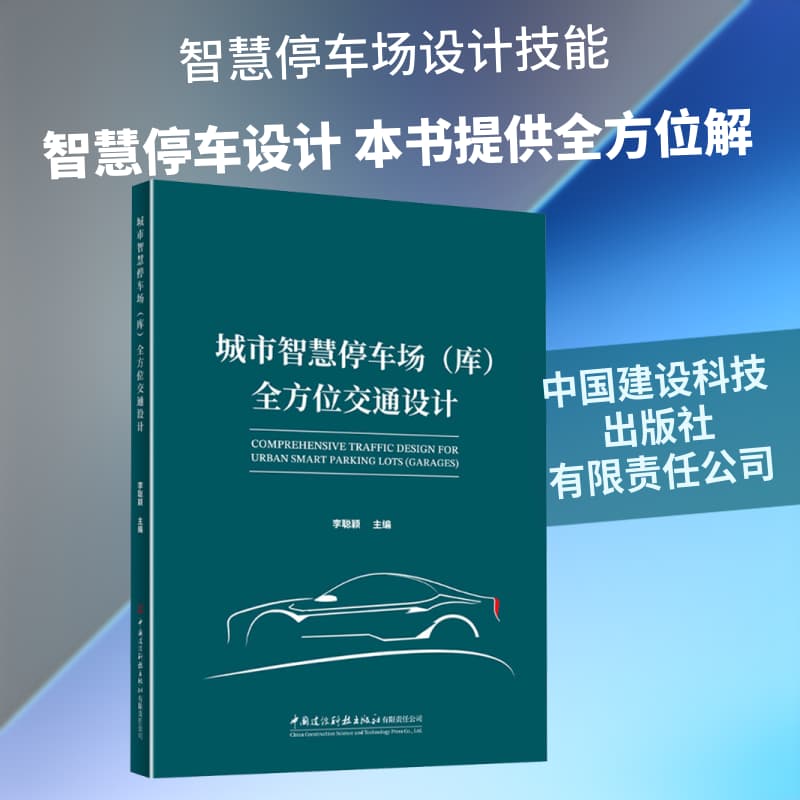 城市智慧停车场(库)全方位交通设计