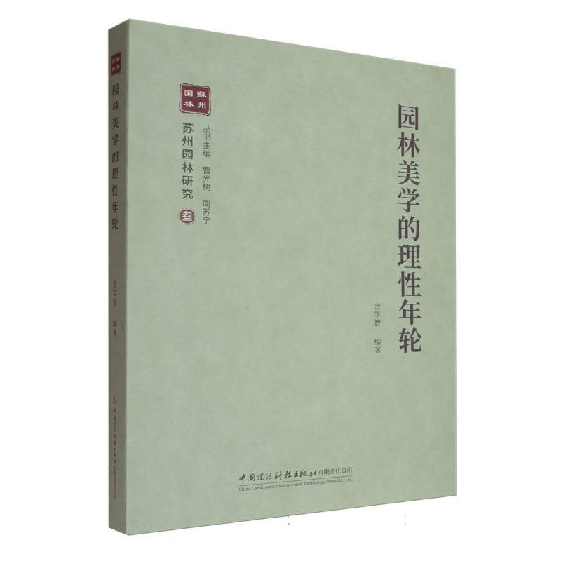 园林美学的理性年轮