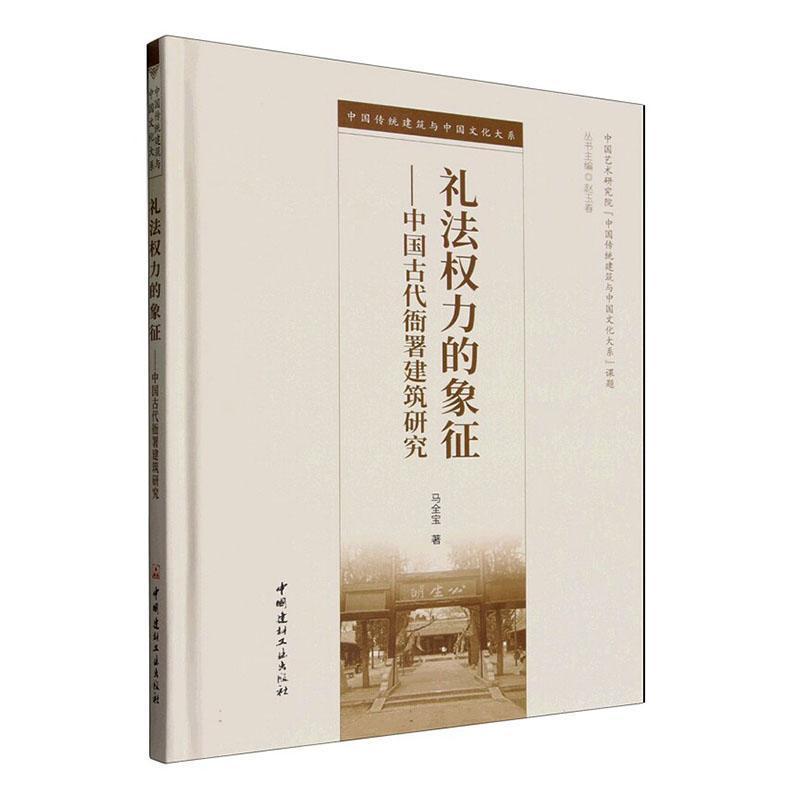 礼法权力的象征—中国古代衙署建筑研究