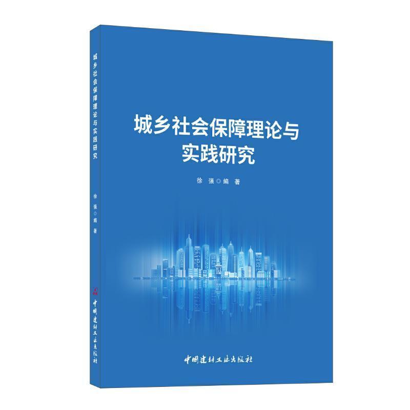 城乡社会保障理论与实践研究