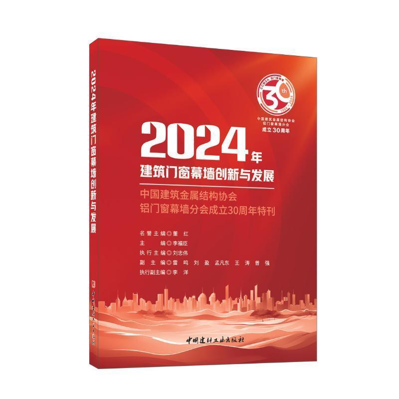 2024年建筑门窗幕墙创新与发展—中国建筑金属结构协会铝门窗幕墙分会成立30周年特刊