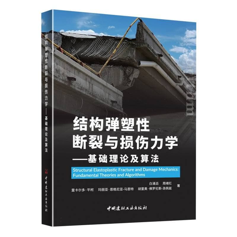 结构弹塑性断裂与损伤力学—基础理论及算法