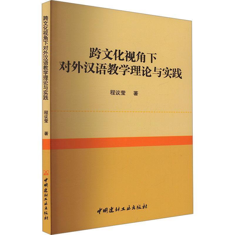 跨文化视角下对外汉语教学理论与实践