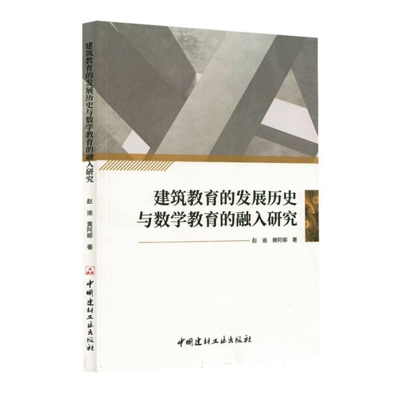 建筑教育的发展历史与数学教育的融入研究